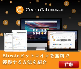 CryptoTab BROWSERでBitcoinビットコインをマイニング