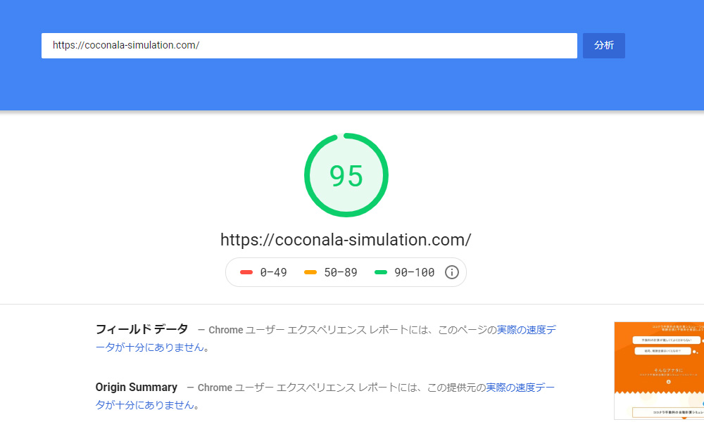 PageSpeed Insightsで90点台
